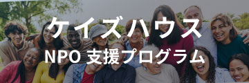 K's House NPO支援プログラム