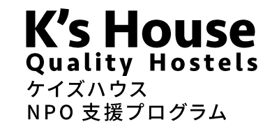 K's House NPO支援プログラム