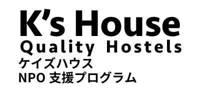 K's House NPO支援プログラム