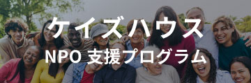 K's House NPO支援プログラム